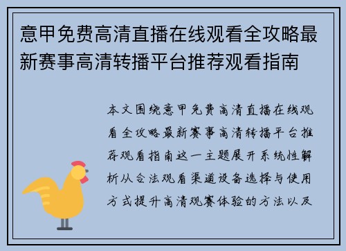 意甲免费高清直播在线观看全攻略最新赛事高清转播平台推荐观看指南 意甲免费高清直播在线观看全攻略最新赛事高清转播平台推荐观看指南