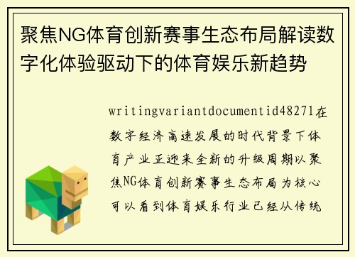 聚焦NG体育创新赛事生态布局解读数字化体验驱动下的体育娱乐新趋势 聚焦NG体育创新赛事生态布局解读数字化体验驱动下的体育娱乐新趋势