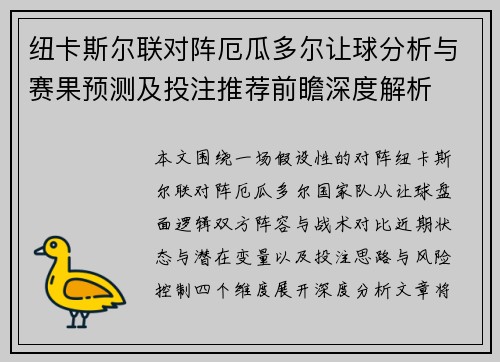 纽卡斯尔联对阵厄瓜多尔让球分析与赛果预测及投注推荐前瞻深度解析 纽卡斯尔联对阵厄瓜多尔让球分析与赛果预测及投注推荐前瞻深度解析