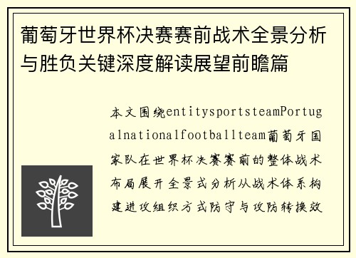 葡萄牙世界杯决赛赛前战术全景分析与胜负关键深度解读展望前瞻篇 葡萄牙世界杯决赛赛前战术全景分析与胜负关键深度解读展望前瞻篇