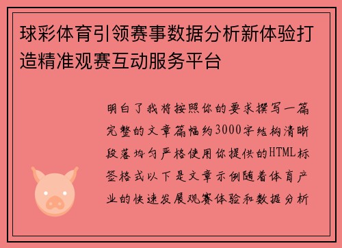 球彩体育引领赛事数据分析新体验打造精准观赛互动服务平台 球彩体育引领赛事数据分析新体验打造精准观赛互动服务平台