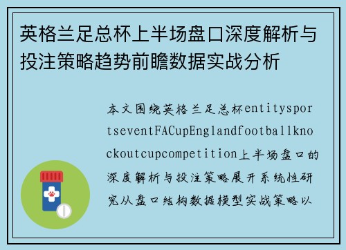 英格兰足总杯上半场盘口深度解析与投注策略趋势前瞻数据实战分析 英格兰足总杯上半场盘口深度解析与投注策略趋势前瞻数据实战分析