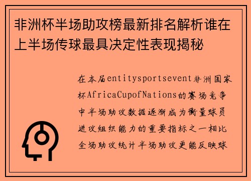 非洲杯半场助攻榜最新排名解析谁在上半场传球最具决定性表现揭秘 非洲杯半场助攻榜最新排名解析谁在上半场传球最具决定性表现揭秘