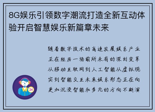 8G娱乐引领数字潮流打造全新互动体验开启智慧娱乐新篇章未来 8G娱乐引领数字潮流打造全新互动体验开启智慧娱乐新篇章未来