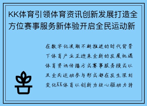 KK体育引领体育资讯创新发展打造全方位赛事服务新体验开启全民运动新篇章 KK体育引领体育资讯创新发展打造全方位赛事服务新体验开启全民运动新篇章