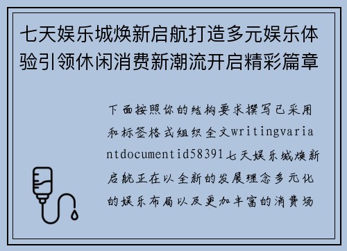 七天娱乐城焕新启航打造多元娱乐体验引领休闲消费新潮流开启精彩篇章 七天娱乐城焕新启航打造多元娱乐体验引领休闲消费新潮流开启精彩篇章