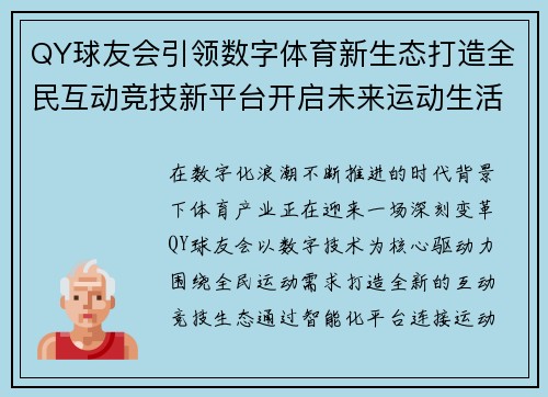QY球友会引领数字体育新生态打造全民互动竞技新平台开启未来运动生活 QY球友会引领数字体育新生态打造全民互动竞技新平台开启未来运动生活