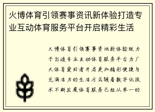火博体育引领赛事资讯新体验打造专业互动体育服务平台开启精彩生活 火博体育引领赛事资讯新体验打造专业互动体育服务平台开启精彩生活