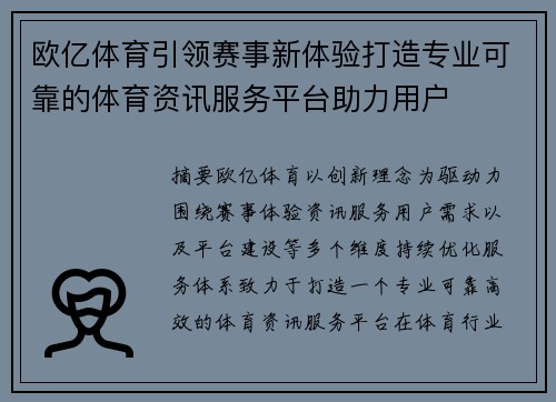 欧亿体育引领赛事新体验打造专业可靠的体育资讯服务平台助力用户