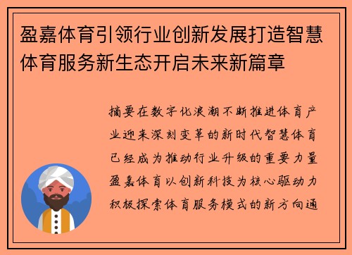 盈嘉体育引领行业创新发展打造智慧体育服务新生态开启未来新篇章 盈嘉体育引领行业创新发展打造智慧体育服务新生态开启未来新篇章