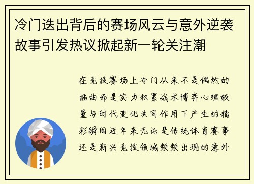 冷门迭出背后的赛场风云与意外逆袭故事引发热议掀起新一轮关注潮 冷门迭出背后的赛场风云与意外逆袭故事引发热议掀起新一轮关注潮