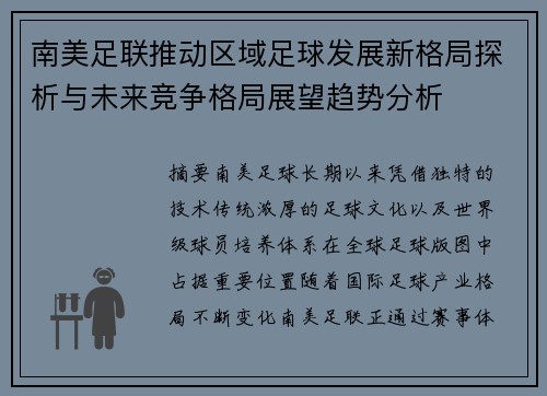 南美足联推动区域足球发展新格局探析与未来竞争格局展望趋势分析 南美足联推动区域足球发展新格局探析与未来竞争格局展望趋势分析