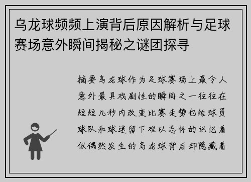 乌龙球频频上演背后原因解析与足球赛场意外瞬间揭秘之谜团探寻 乌龙球频频上演背后原因解析与足球赛场意外瞬间揭秘之谜团探寻