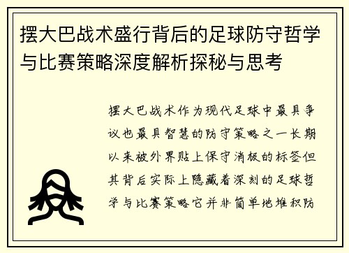 摆大巴战术盛行背后的足球防守哲学与比赛策略深度解析探秘与思考 摆大巴战术盛行背后的足球防守哲学与比赛策略深度解析探秘与思考