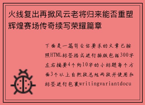 火线复出再掀风云老将归来能否重塑辉煌赛场传奇续写荣耀篇章 火线复出再掀风云老将归来能否重塑辉煌赛场传奇续写荣耀篇章