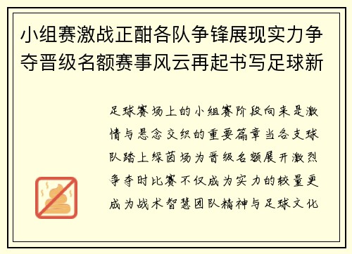 小组赛激战正酣各队争锋展现实力争夺晋级名额赛事风云再起书写足球新篇 小组赛激战正酣各队争锋展现实力争夺晋级名额赛事风云再起书写足球新篇
