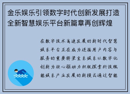 金乐娱乐引领数字时代创新发展打造全新智慧娱乐平台新篇章再创辉煌