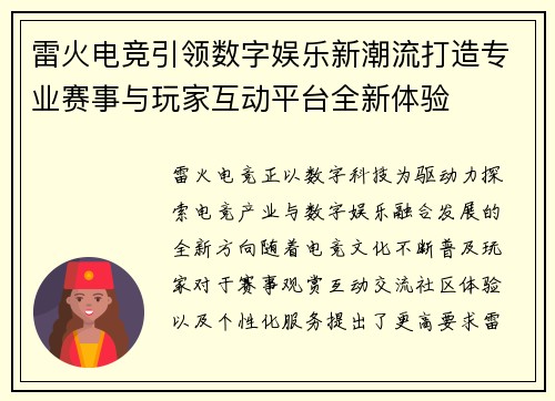 雷火电竞引领数字娱乐新潮流打造专业赛事与玩家互动平台全新体验