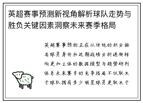 英超赛事预测新视角解析球队走势与胜负关键因素洞察未来赛季格局 英超赛事预测新视角解析球队走势与胜负关键因素洞察未来赛季格局