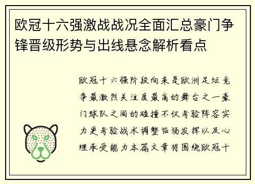 欧冠十六强激战战况全面汇总豪门争锋晋级形势与出线悬念解析看点 欧冠十六强激战战况全面汇总豪门争锋晋级形势与出线悬念解析看点