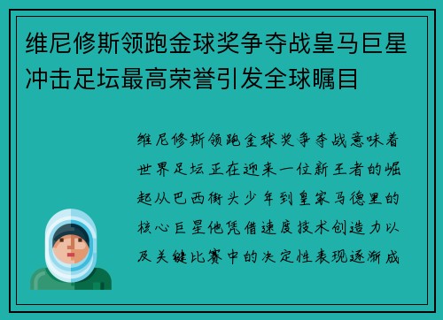 维尼修斯领跑金球奖争夺战皇马巨星冲击足坛最高荣誉引发全球瞩目 维尼修斯领跑金球奖争夺战皇马巨星冲击足坛最高荣誉引发全球瞩目