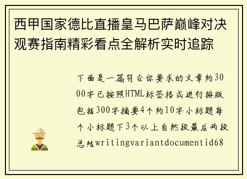 西甲国家德比直播皇马巴萨巅峰对决观赛指南精彩看点全解析实时追踪 西甲国家德比直播皇马巴萨巅峰对决观赛指南精彩看点全解析实时追踪
