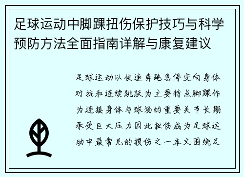 足球运动中脚踝扭伤保护技巧与科学预防方法全面指南详解与康复建议 足球运动中脚踝扭伤保护技巧与科学预防方法全面指南详解与康复建议