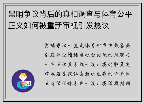 黑哨争议背后的真相调查与体育公平正义如何被重新审视引发热议 黑哨争议背后的真相调查与体育公平正义如何被重新审视引发热议